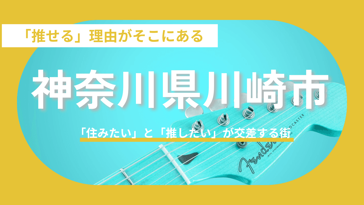 【神奈川県川崎市】かつてのイメージから脱却!音楽と子育てが溶け合う街の魅力とは