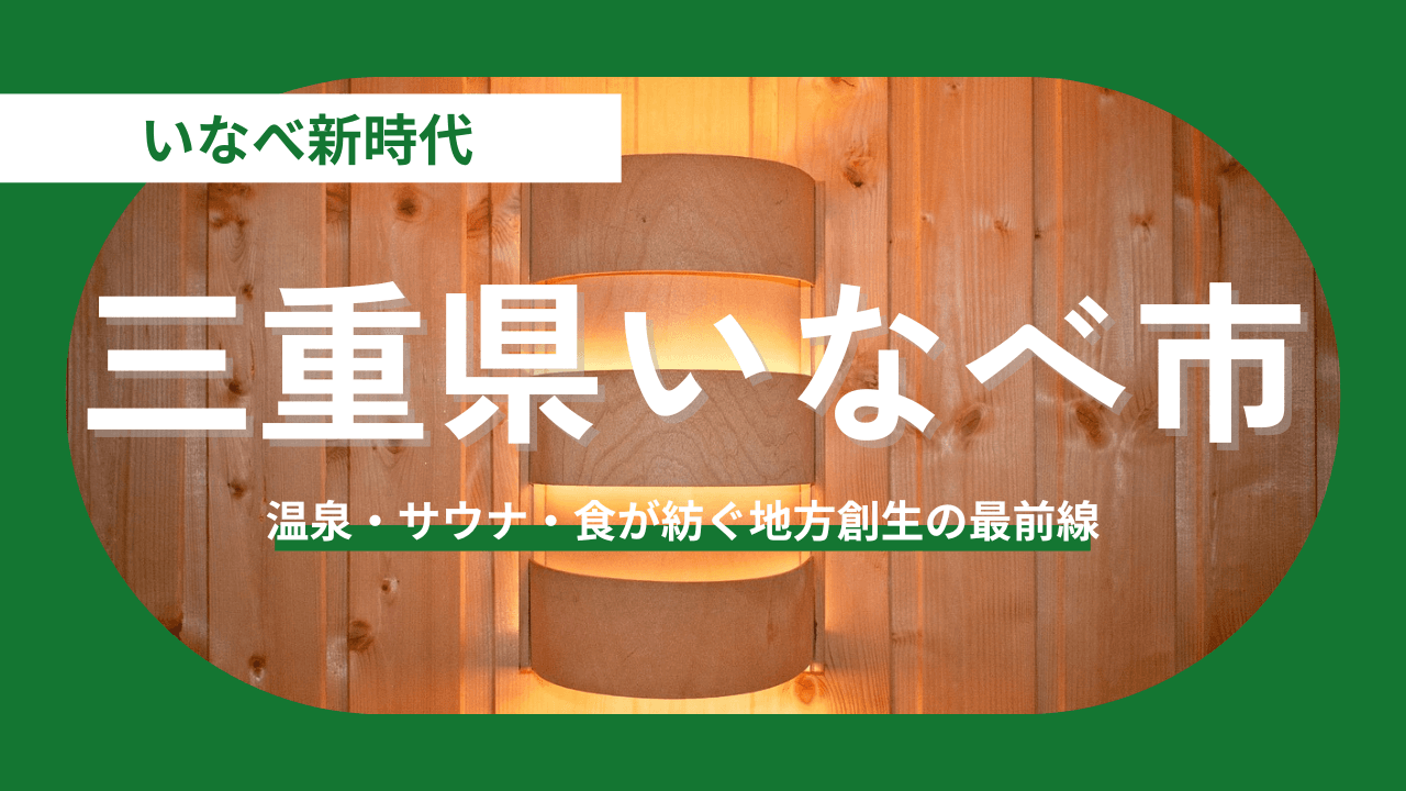 【三重県いなべ市】「住みよさランキング」で三重県内1位