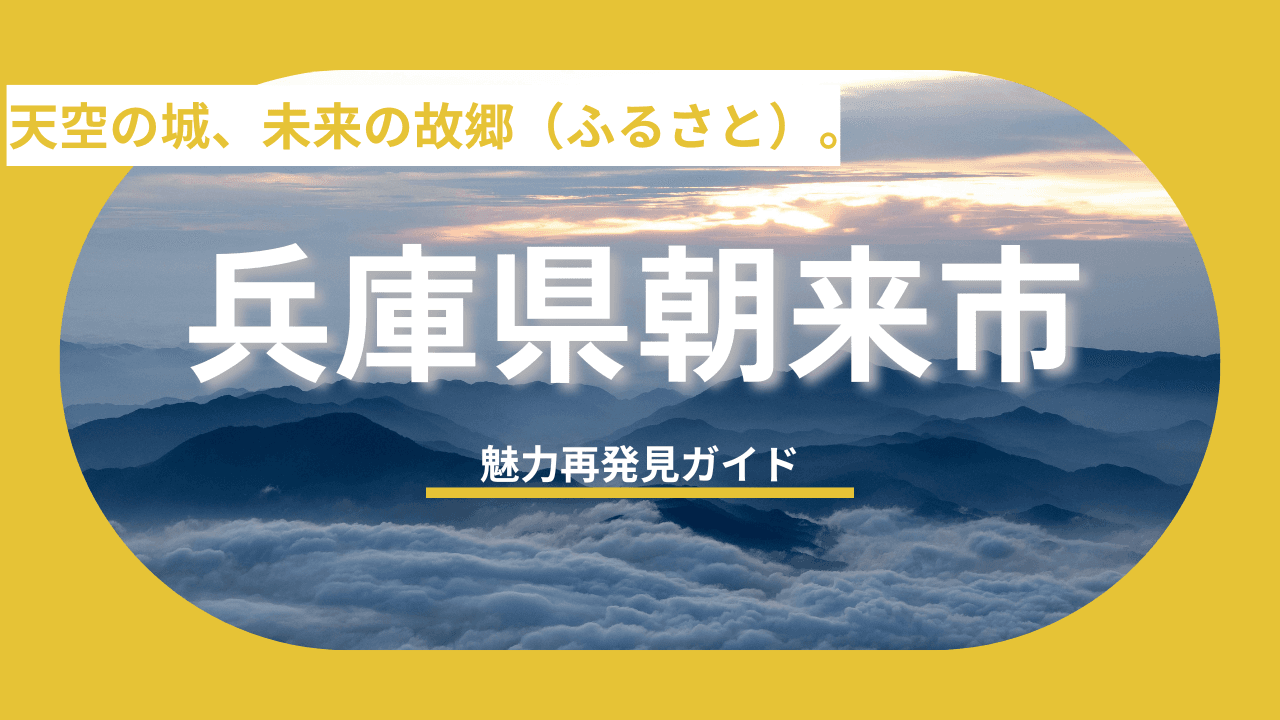 【兵庫県朝来市】「ほどよい田舎」生活の利便性と自然のバランス