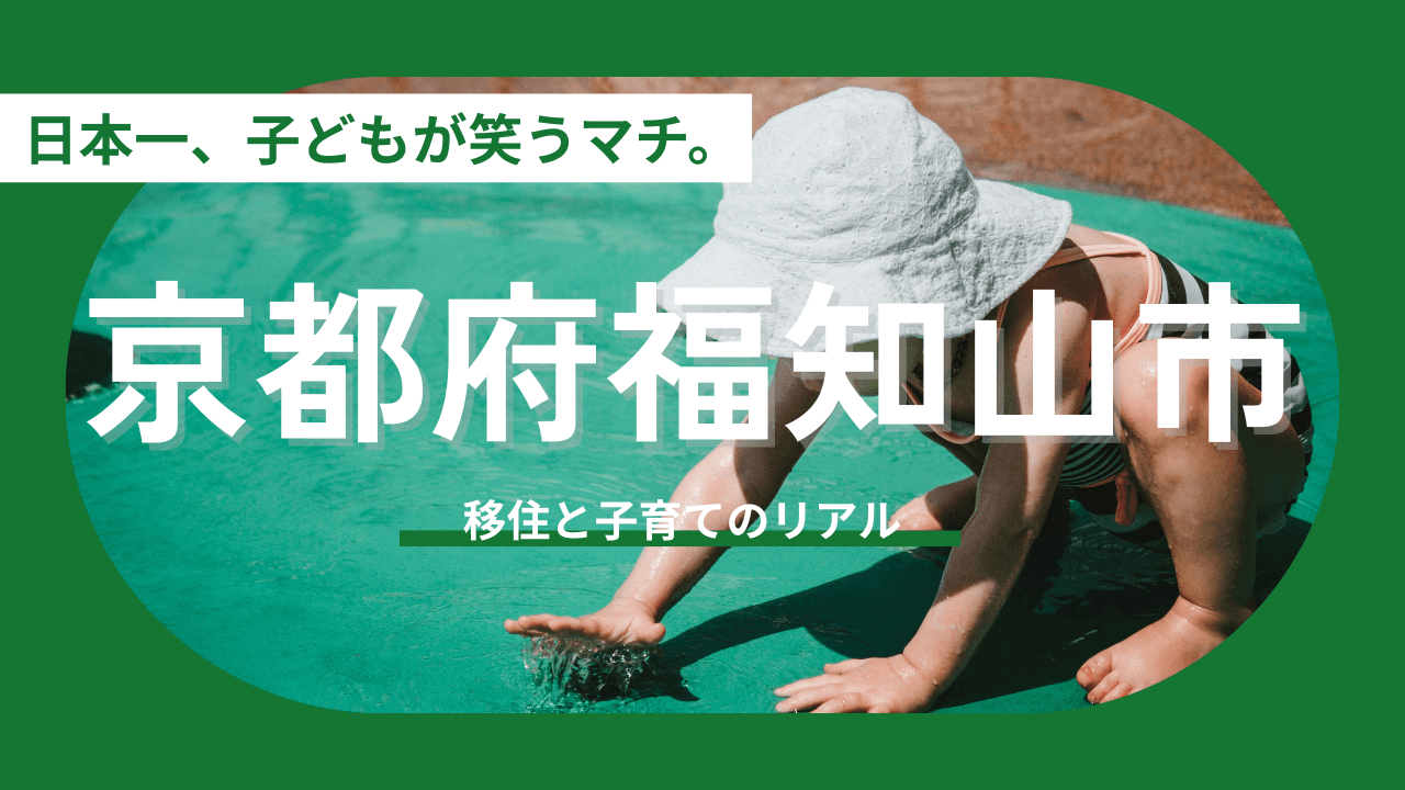 【京都府福知山市】本州No.1の「子育ての聖地」へ：京都府福知山市が選ばれる4つの理由