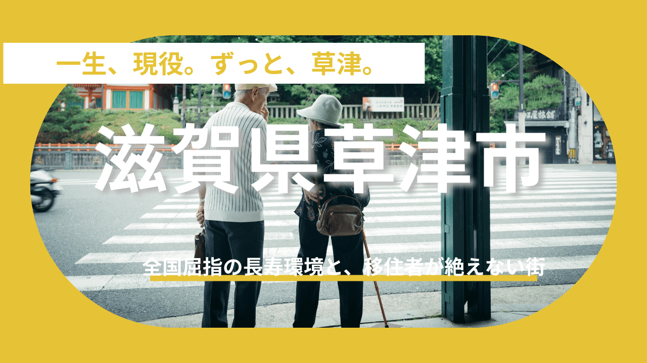 【滋賀県草津市】「理想の移住先」として脚光を浴びる理由：健康・利便性・未来への投資