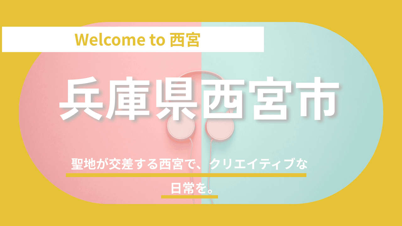 【兵庫県西宮市】市制100周年合言葉は「たのしみや、にしのみや」