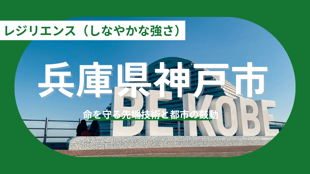 【兵庫県神戸市】震災から30年、神戸が「世界の最先端」になった理由。