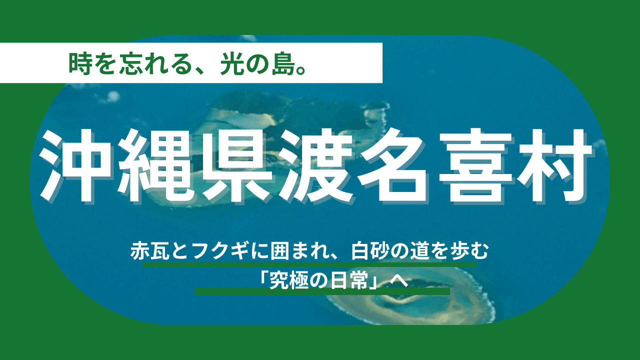 【沖縄県渡名喜村】「何もない贅沢」これこそが究極の贅沢