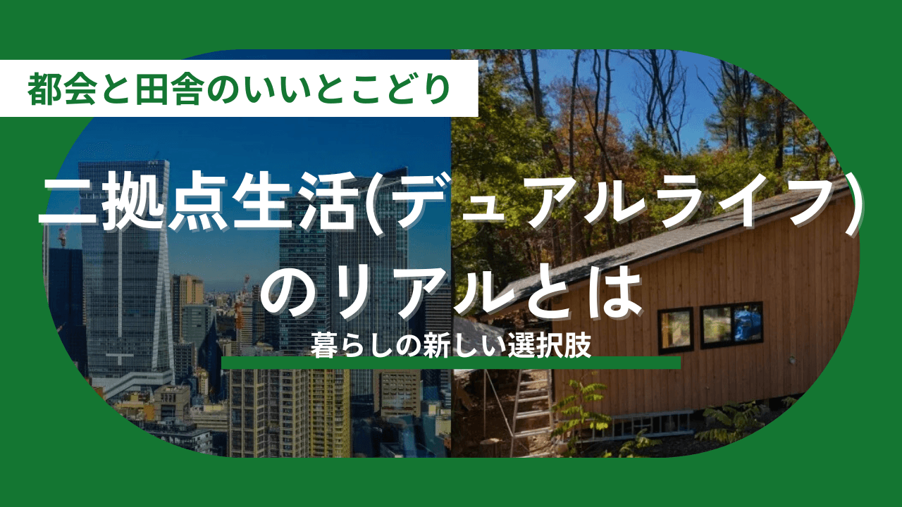 都会と田舎のいいとこ取り！「二拠点生活（デュアルライフ）」という新しい選択肢