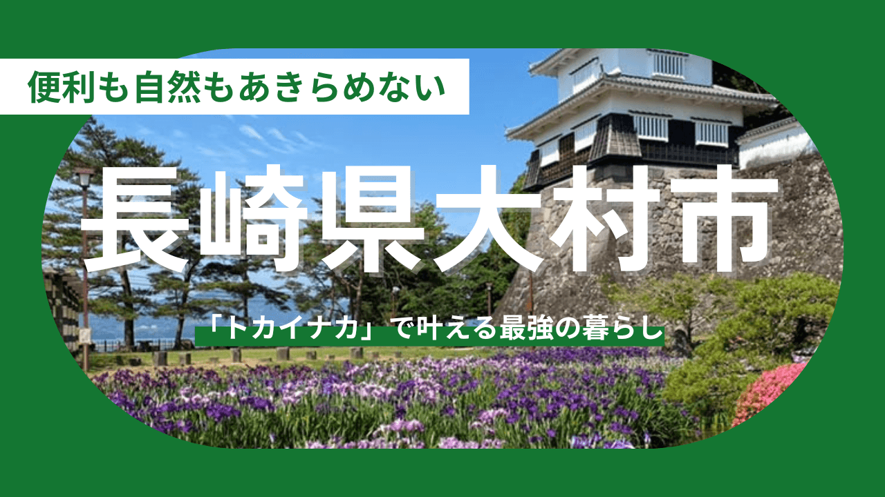 【長崎県大村市】「トカイナカ」で叶える最強の暮らし。移住者が増え続ける「選ばれる街」の正体