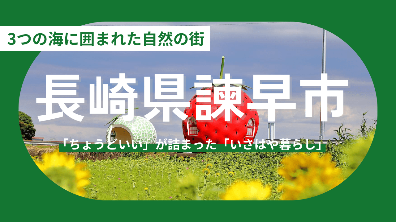 【長崎県諫早市】自然も、街も、アクセスも。「ちょうどいい」が詰まった長崎県諫早市の魅力