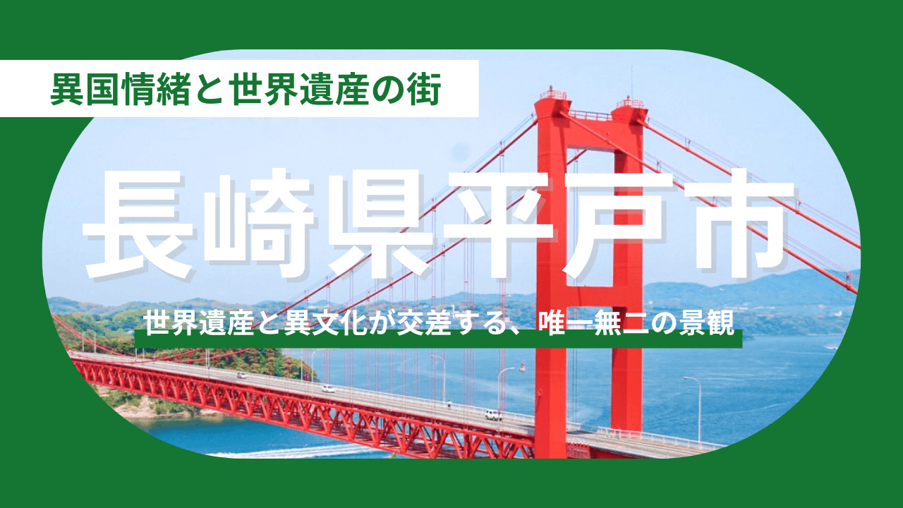 【長崎県平戸市】世界遺産の城下町で、海とグルメに癒やされる。長崎県平戸市の「贅沢な田舎暮らし」