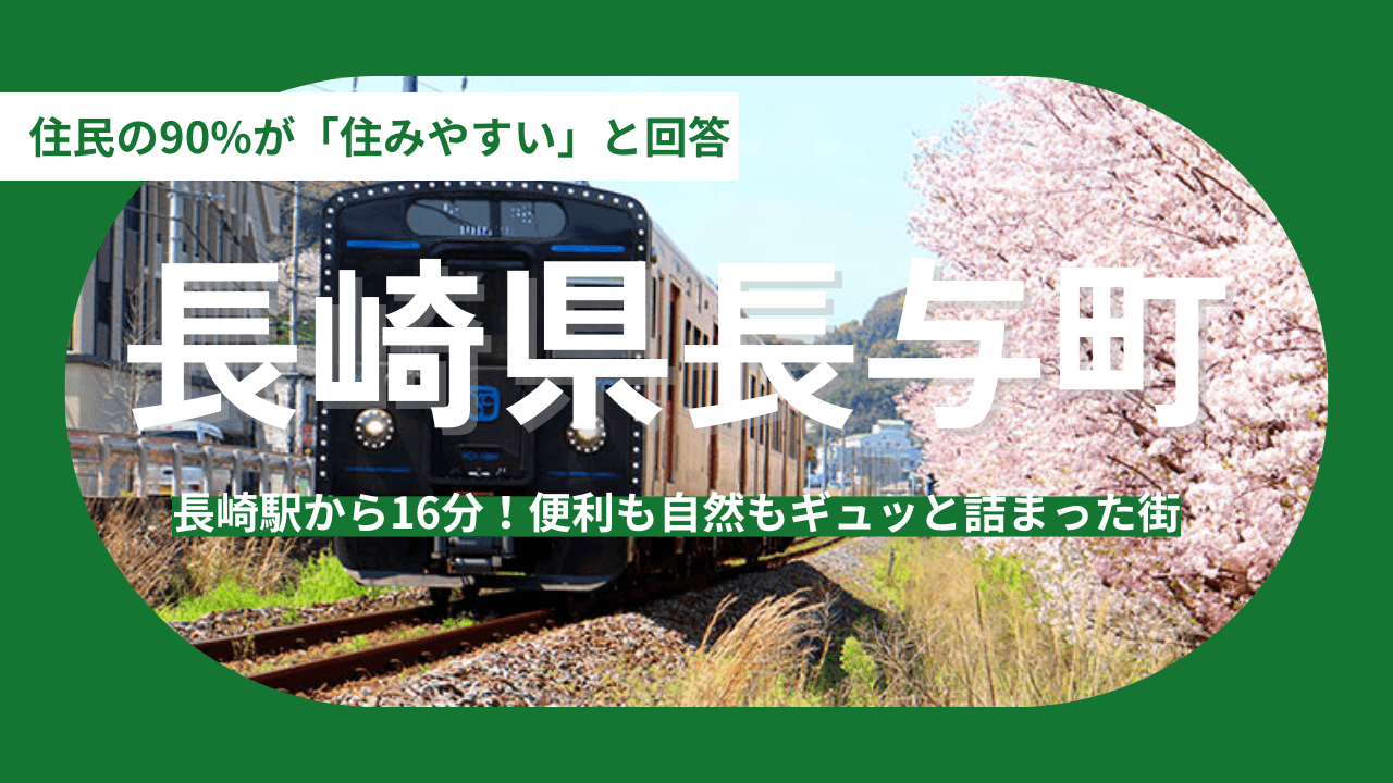 【長崎県長与町】住民の90%が「住みやすい」と回答！長崎県長与町が子育て世代に選ばれる理由