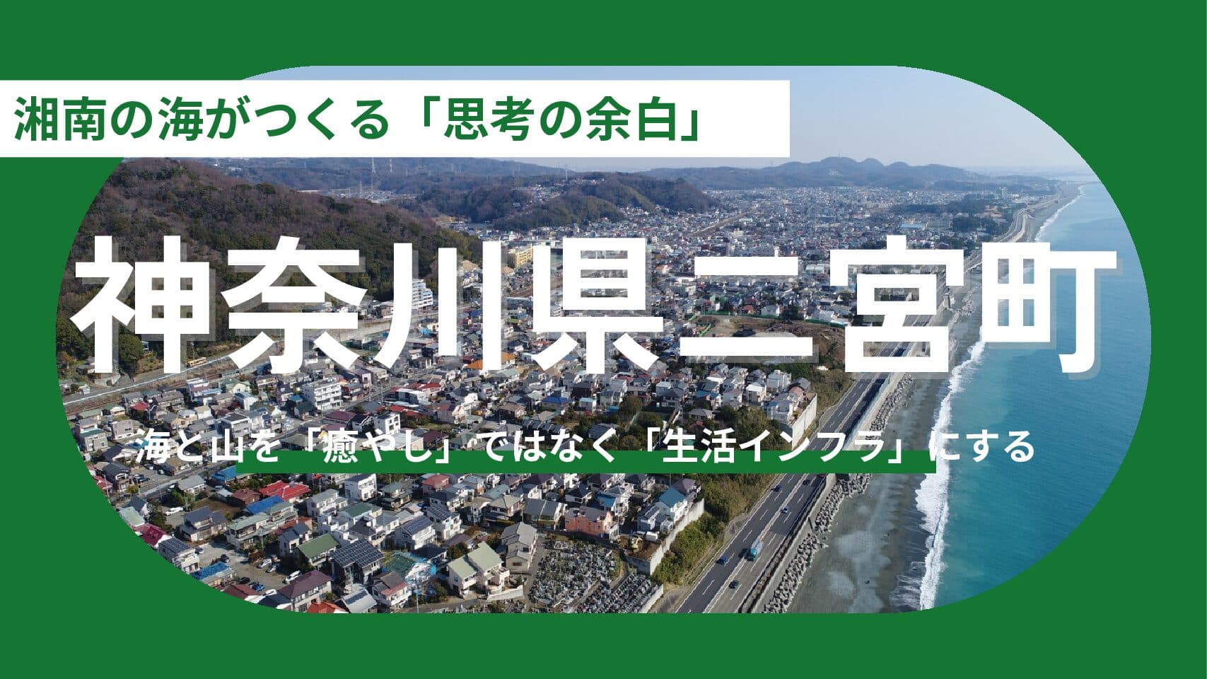 【神奈川県二宮町】海と山のあいだで、日常を「余白」に変える