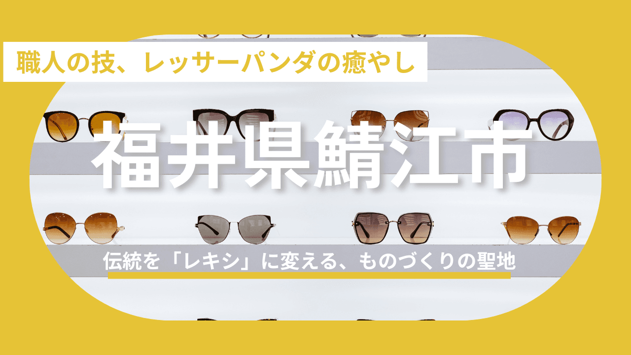 【福井県鯖江市】視界、ひらける。鯖江。