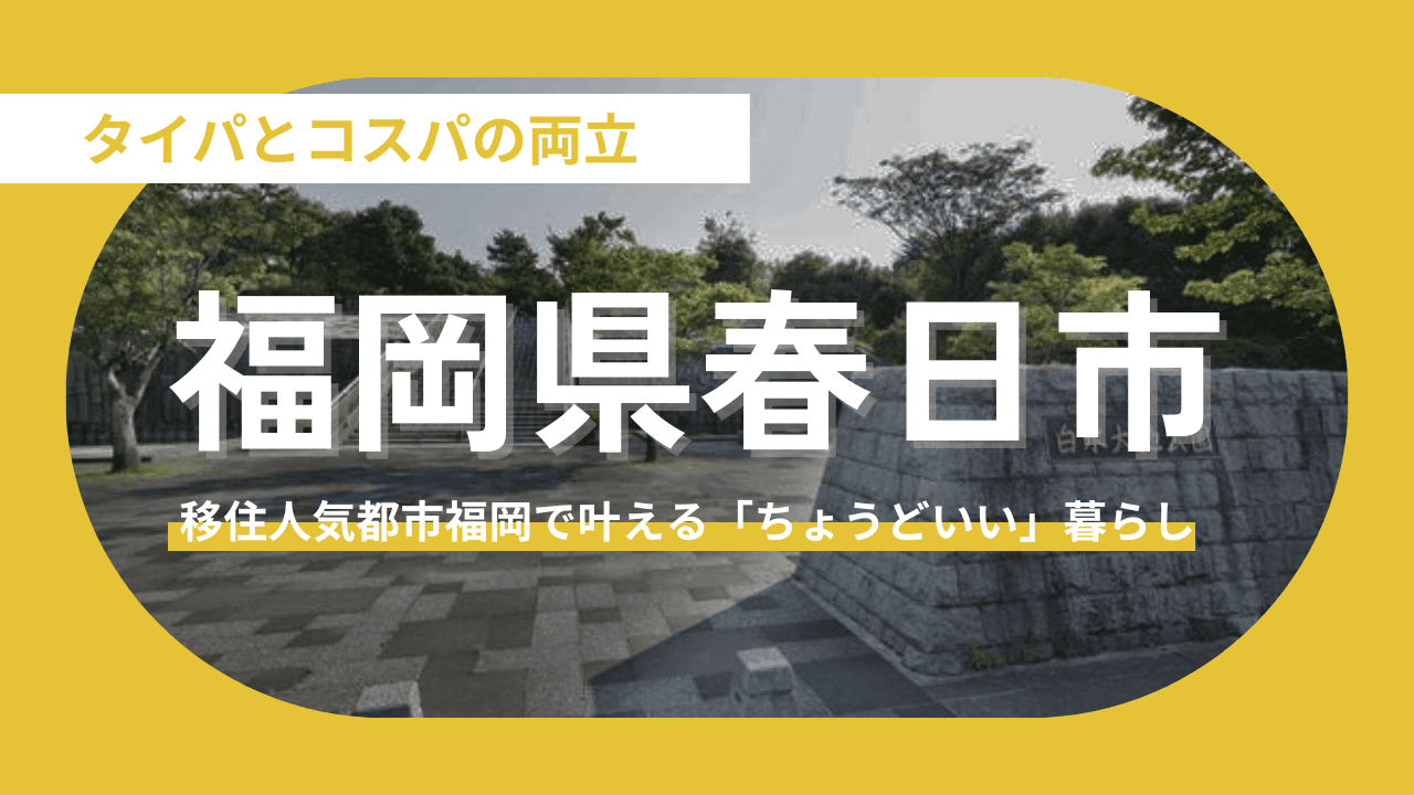 【福岡県春日市】利便性とゆとりのいいとこどりを叶える街