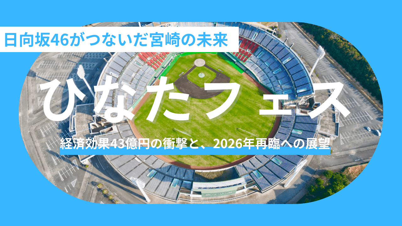 日向坂46がつないだ宮崎の未来：『ひなたフェス2024』経済効果43億円の衝撃と、2026年再臨への展望