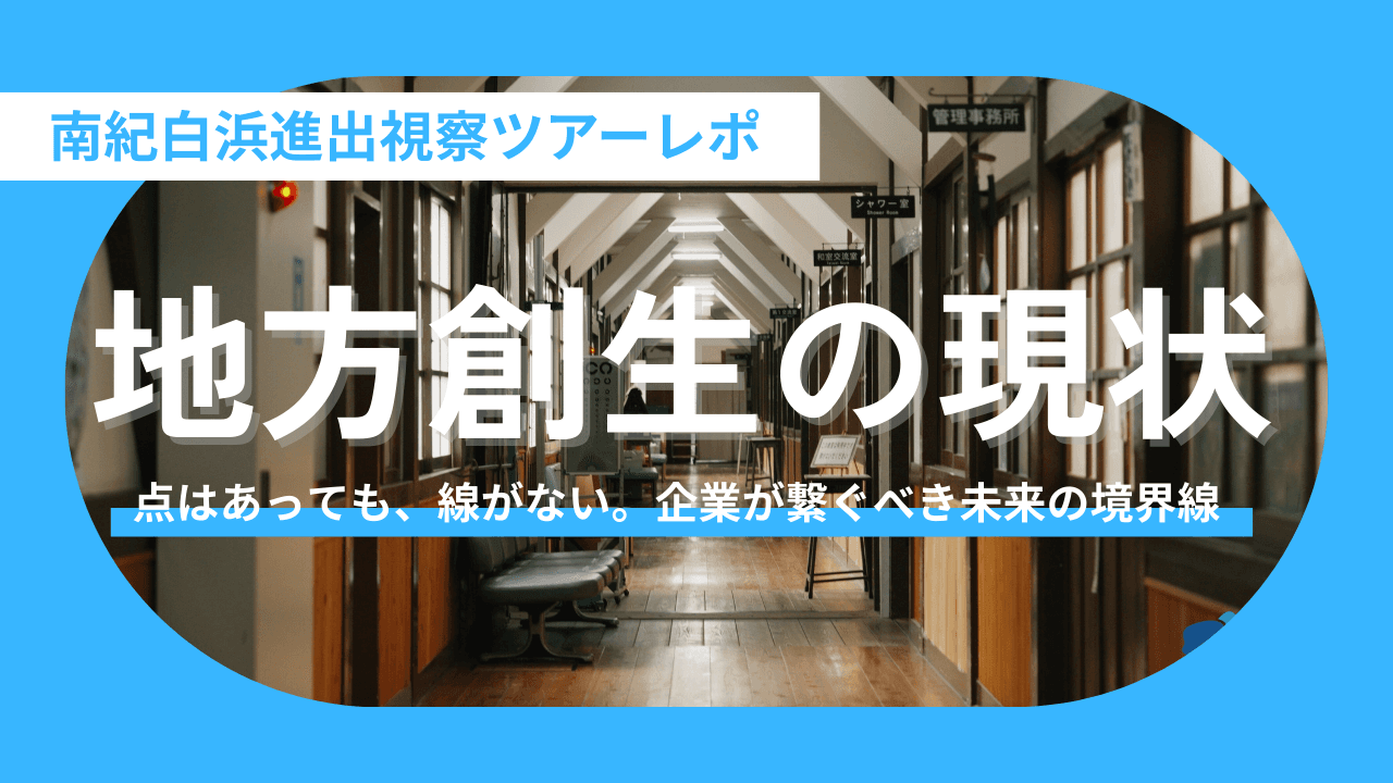 【完全版レポート】和歌山・南紀白浜で見た「地方創生」の現在地。