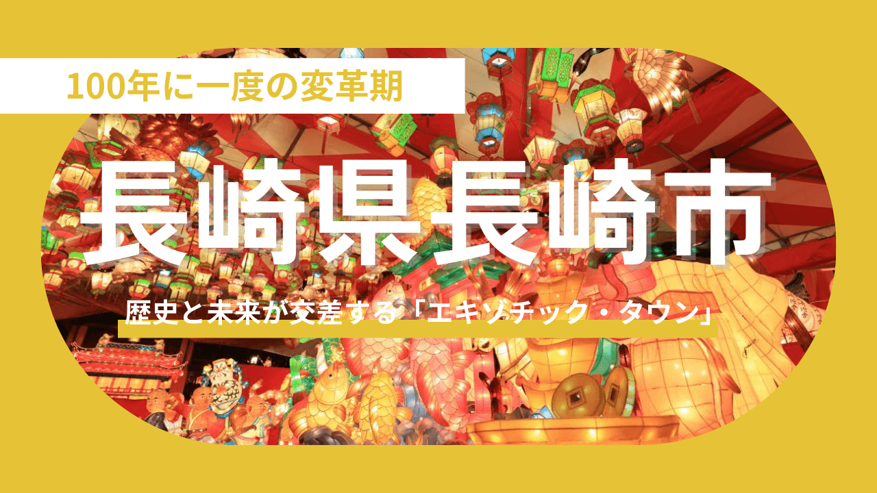 【長崎県長崎市】100年に一度の変革期！歴史と未来が交差する「エキゾチック・タウン」