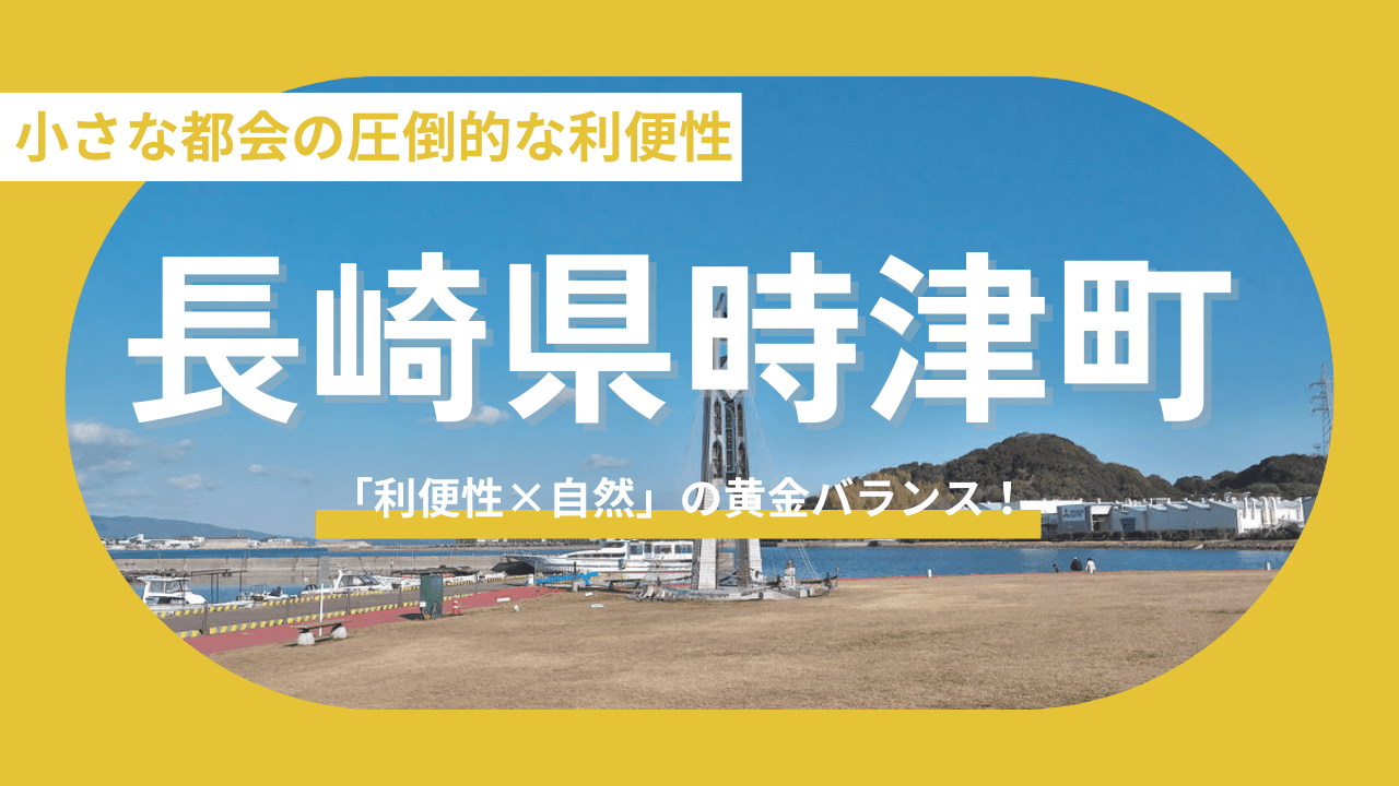 【長崎県時津町】「利便性×自然」の黄金バランス！住みたい町ランキング常連の秘密とは？