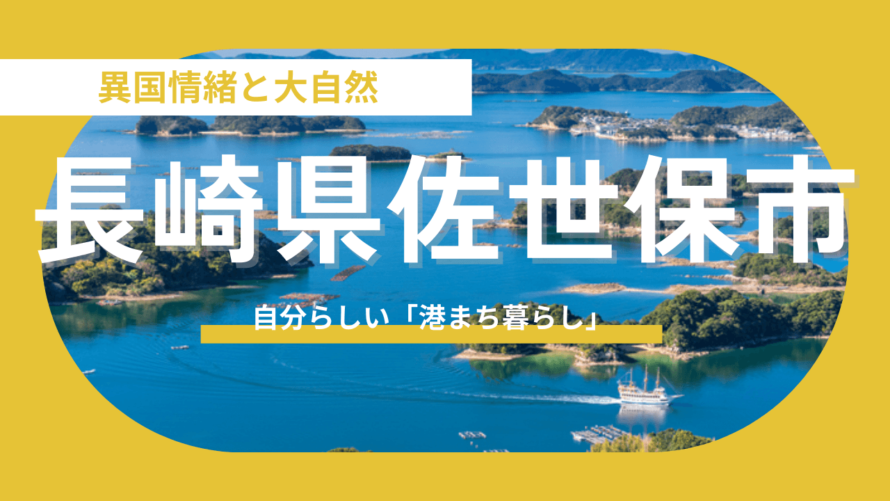 【長崎県佐世保市】異国情緒と大自然が溶け合う街