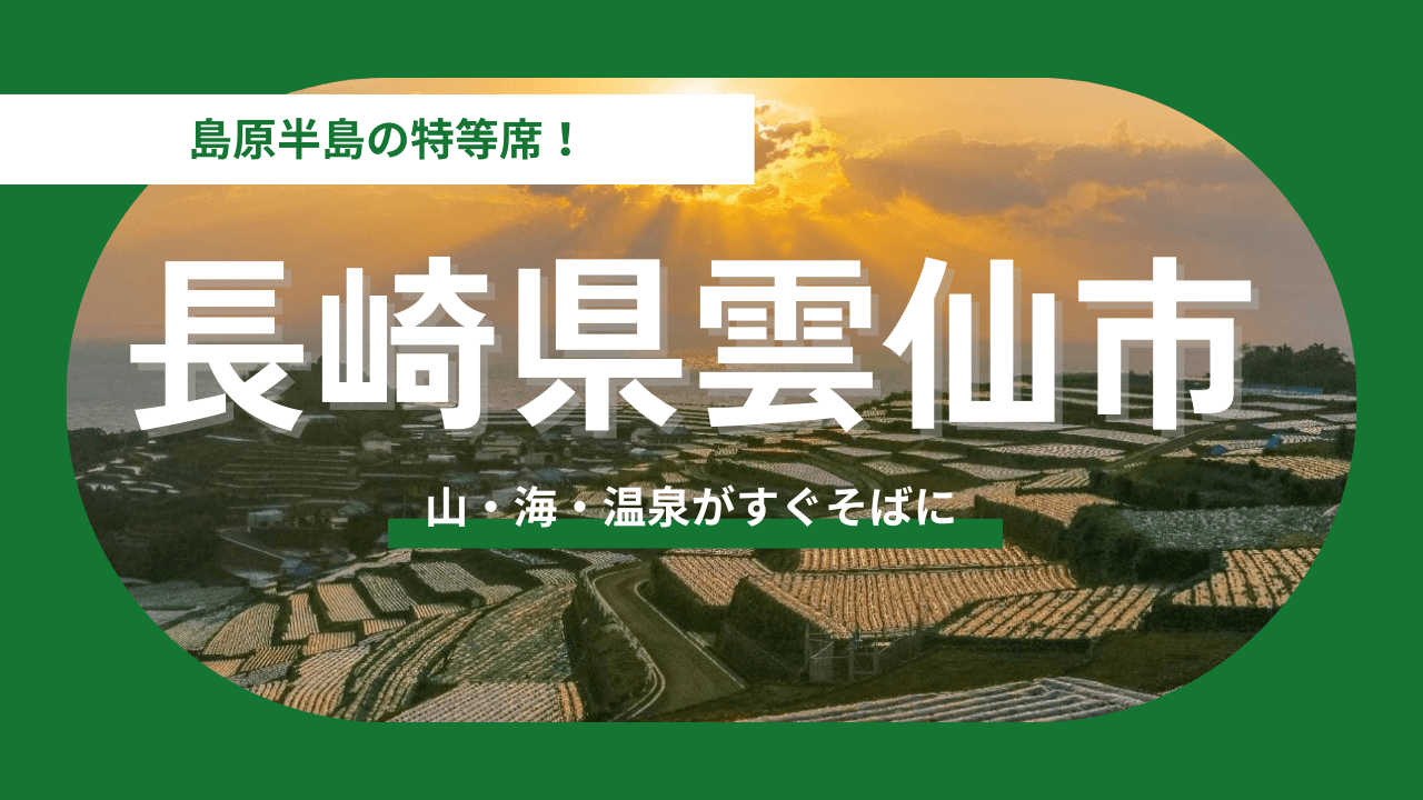 【長崎県雲仙市】山・海・温泉がすぐそばに。五感が満たされる「島原半島の特等席」で暮らす