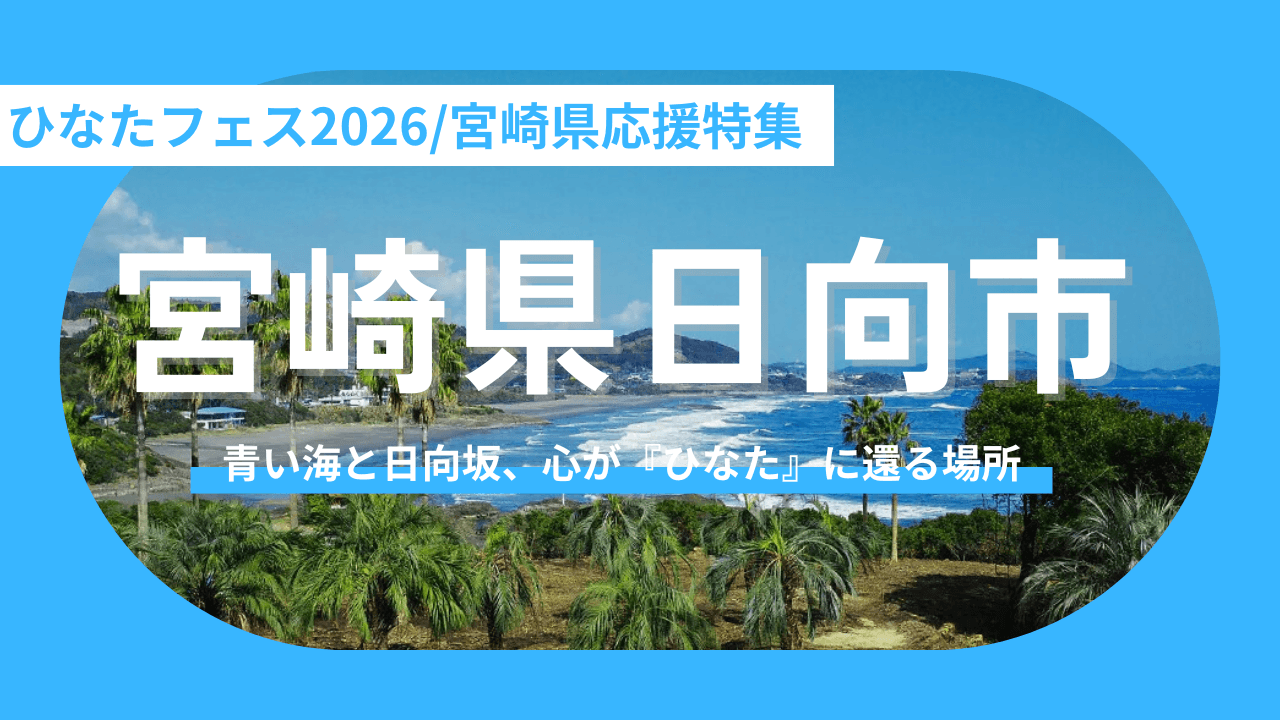 【宮崎県日向市】「ひなたフェス2026」の興奮を、一生の思い出と新しい人生の選択肢に変える旅。
