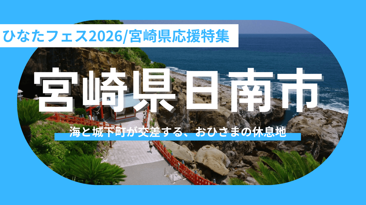 【宮崎県日南市】ライブの後は南へ！メンバーと同じ風を感じる聖地巡礼と、日常が「ひなた」になる移住ガイド。