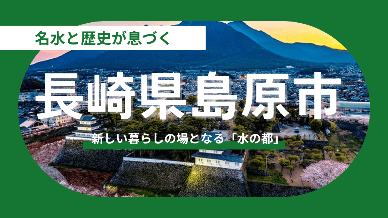 【長崎県島原市】名水と歴史が息づく「水の都」。移住者やテレワーカーを惹きつける「便利な田舎」の正体とは？