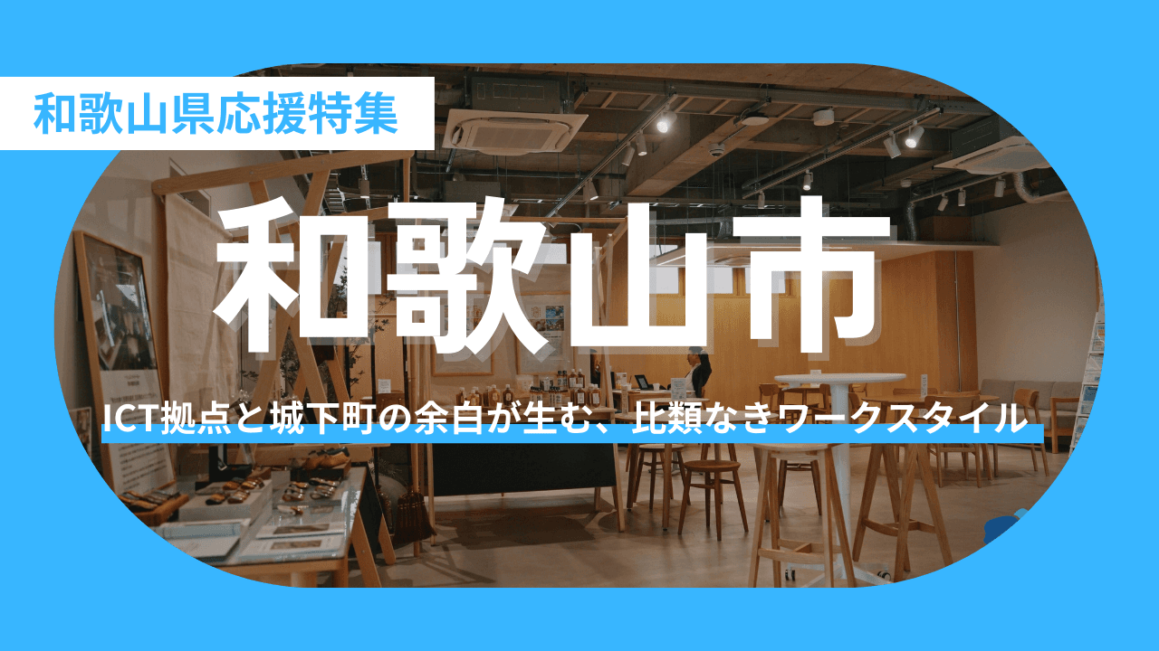 【和歌山県和歌山市】歴史と革新が交差する「クリエイティブ・ハブ」で働く。