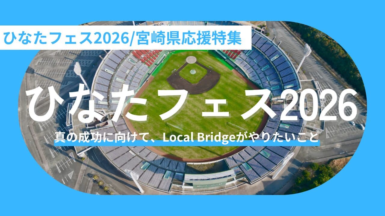 【ひなたフェス2026】日向坂46が切り拓く「観光DX」の未来。おひさまを宮崎の“関係人口”へ変えるLocal Bridgeの挑戦