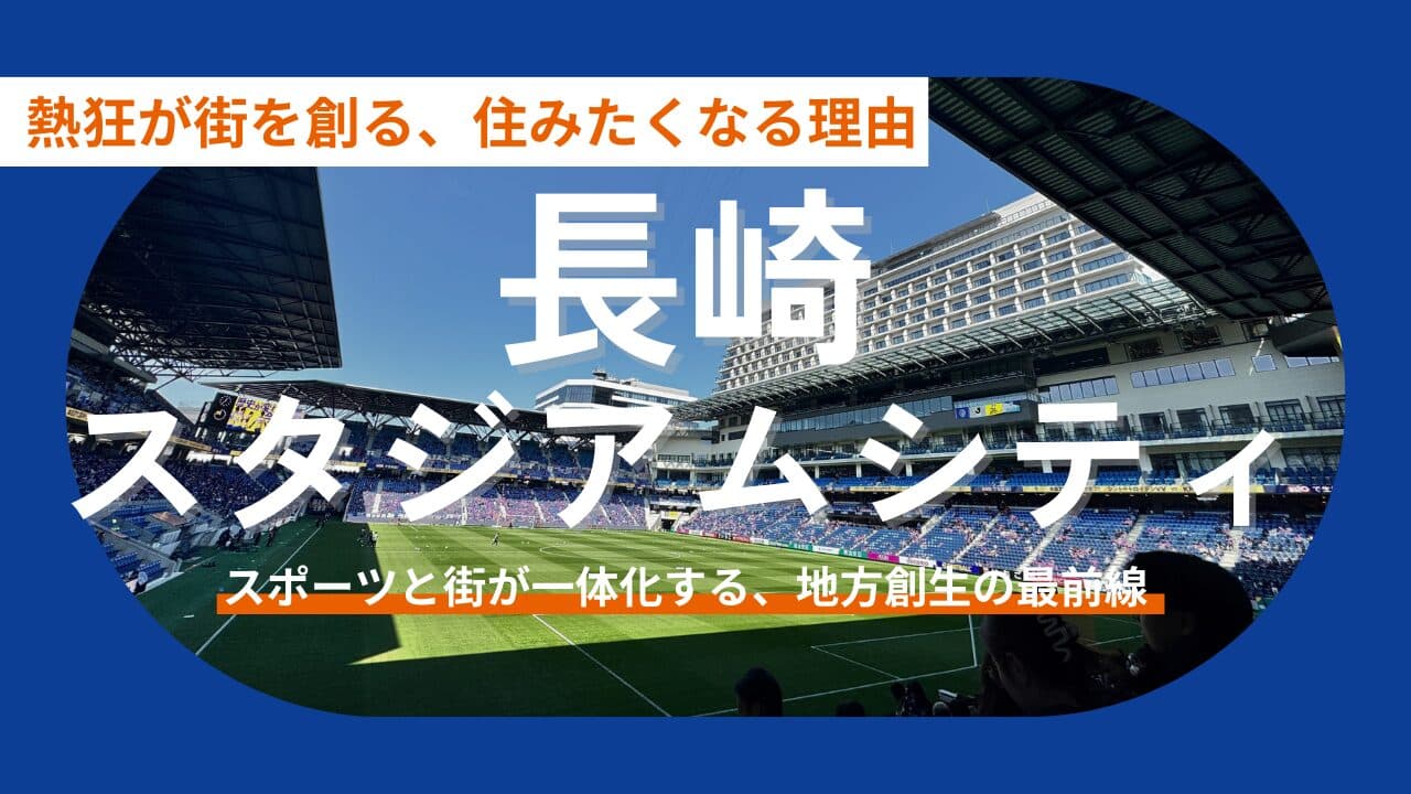【観戦記】長崎スタジアムシティが魅せる「究極の熱狂」。サッカークラブが地方創生の核となり、移住したくなる理由