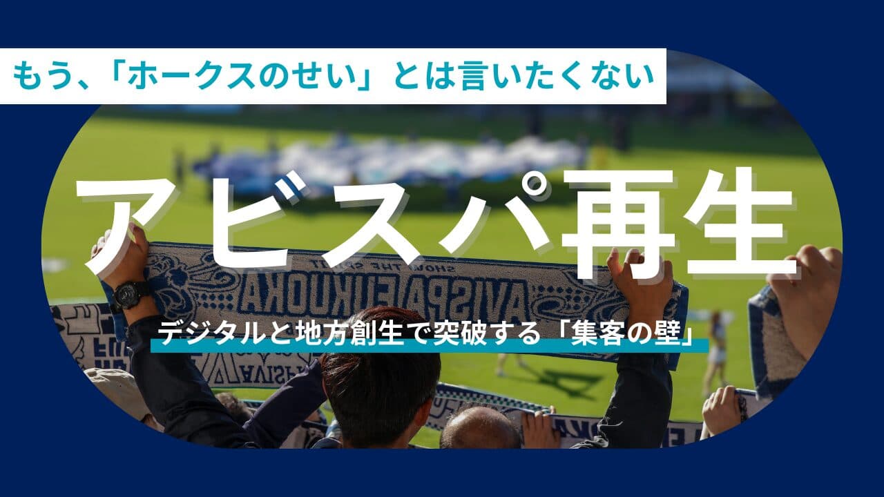【提言】「ホークスのせい」はもうやめよう。アビスパ福岡の現状課題と「超・具体化」集客アクション