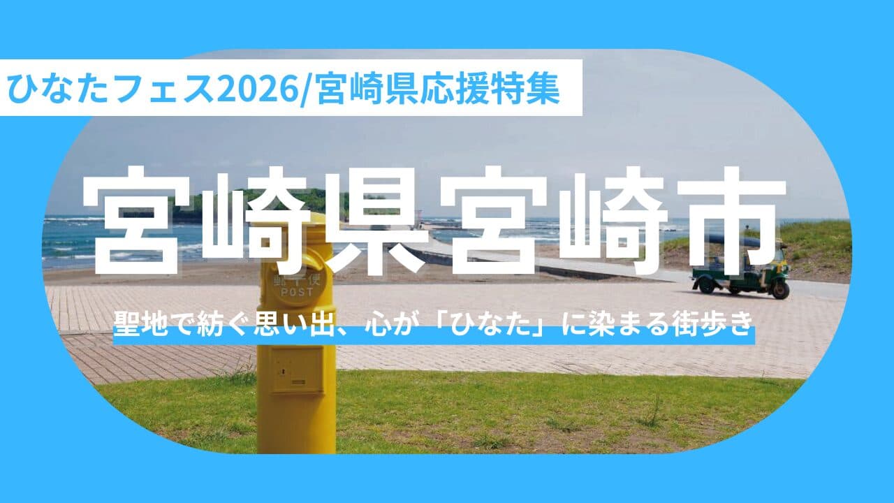 【宮崎県宮崎市】ひなたフェス2026開幕！ライブの熱狂を一生の思い出と「宮崎市に住む」未来の選択肢に変える旅