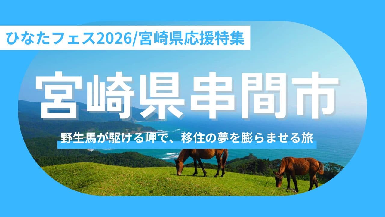【宮崎県串間市】ライブの熱狂から、野生馬が駆ける岬へ！一生の思い出を「未来の選択肢」に変える串間市ドライブ