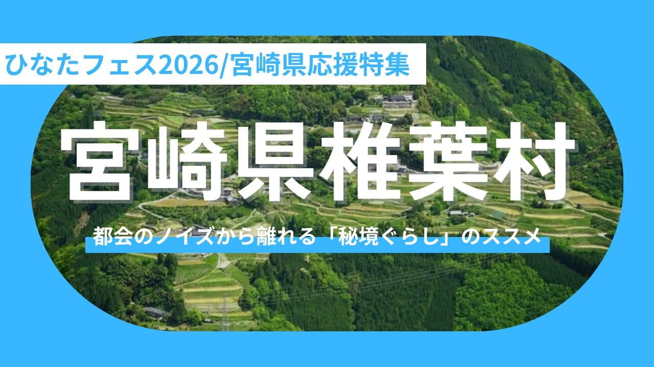 【宮崎県椎葉村】ライブの熱狂から秘境の静寂へ。おひさまの心が還る村「椎葉村」と、未来の暮らしを描く旅