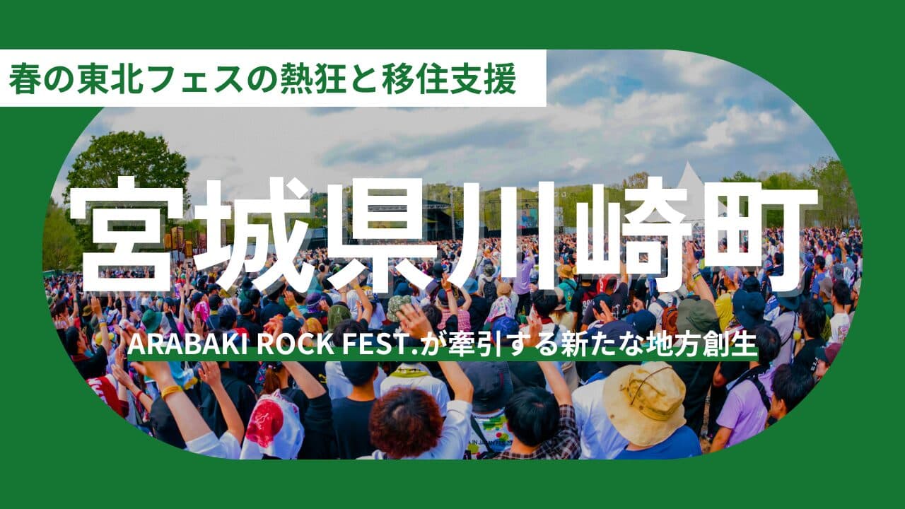 【宮城県川崎町】春の東北が誇る「ARABAKI ROCK FEST.」の熱狂。音楽と歴史が響き合う地で「東北と生きる」未来を描く