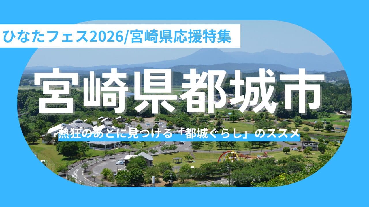 【宮崎県都城市】雄大な霧島連山と、日本一の肉と焼酎の街。ライブの熱狂を、一生の思い出と「未来の選択肢」に変える旅へ