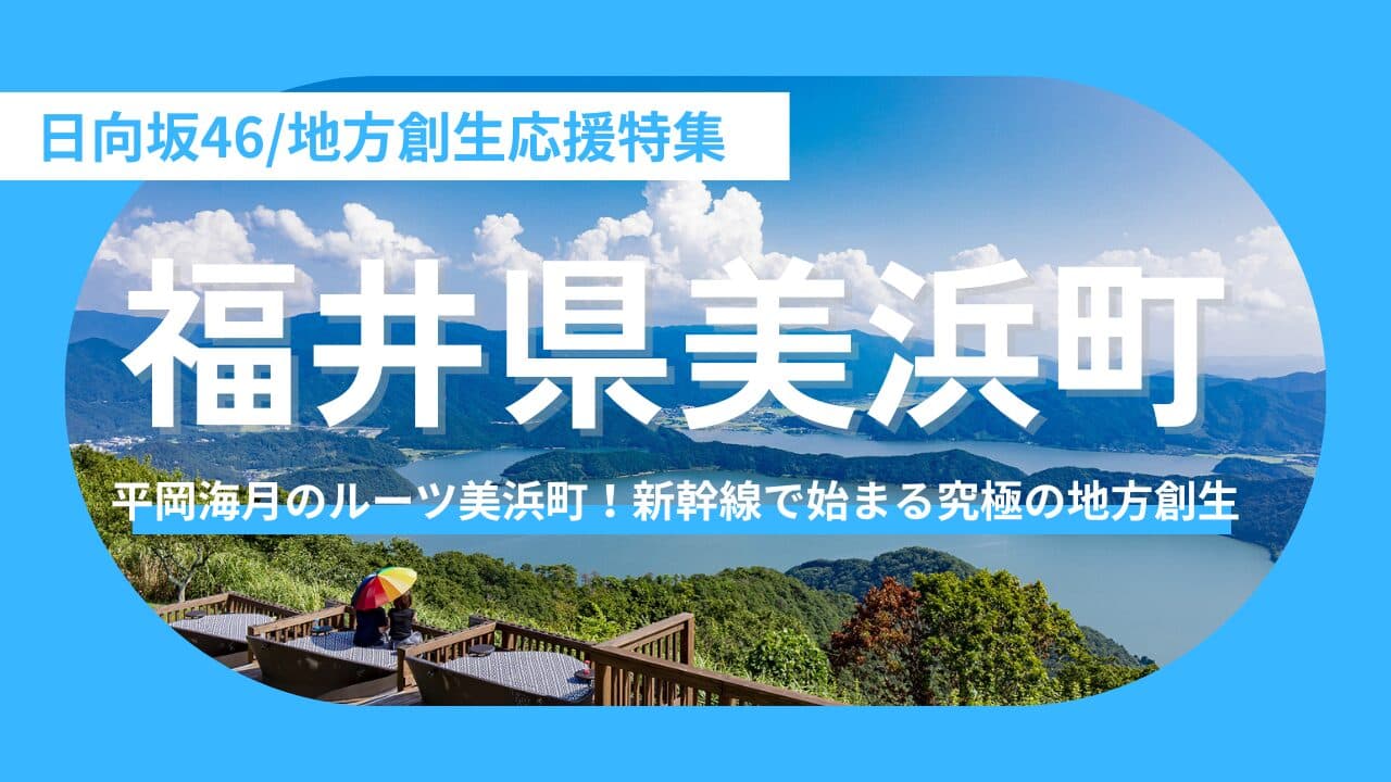 【福井県美浜町】平岡海月が愛する「福井・美浜」の青い海。新幹線で近づいた聖地、その先にある「移住」という究極の選択肢