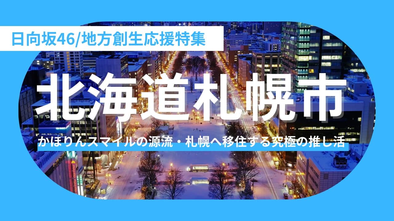 【北海道札幌市】藤嶌果歩の“かほりんスマイル”が生まれた街、札幌。圧倒的スケールの北の大地で叶える「聖地移住」という究極の推し活