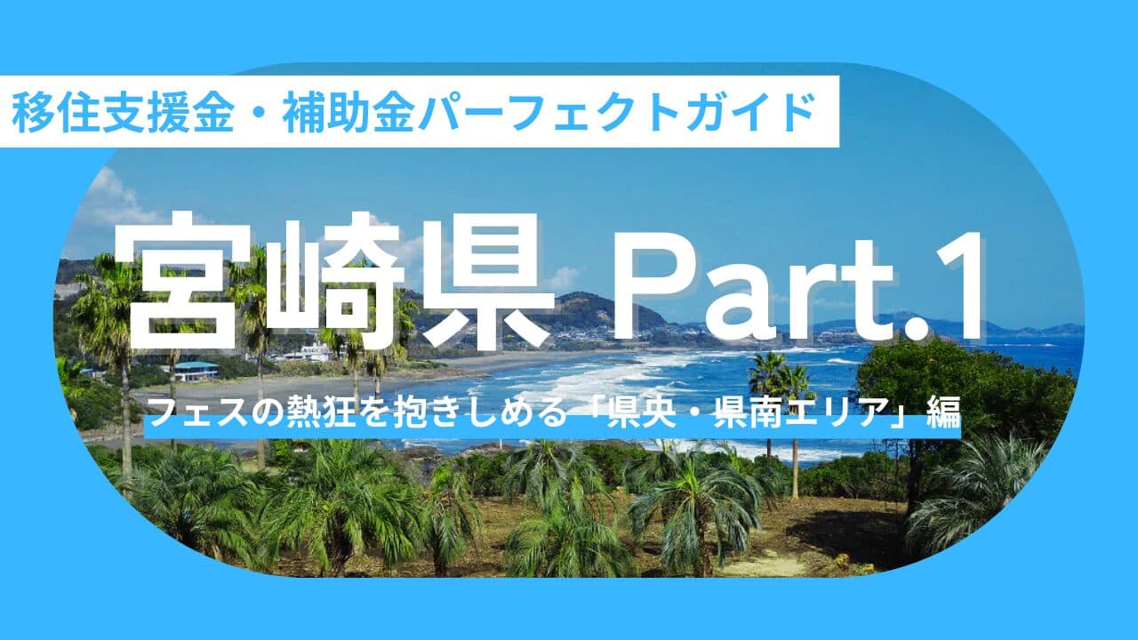 【宮崎県/聖地移住Vol.1】推しの聖地を日常に！宮崎県・移住支援金＆補助金まとめ〜フェスの熱狂を抱きしめる「県央・県南エリア」編〜