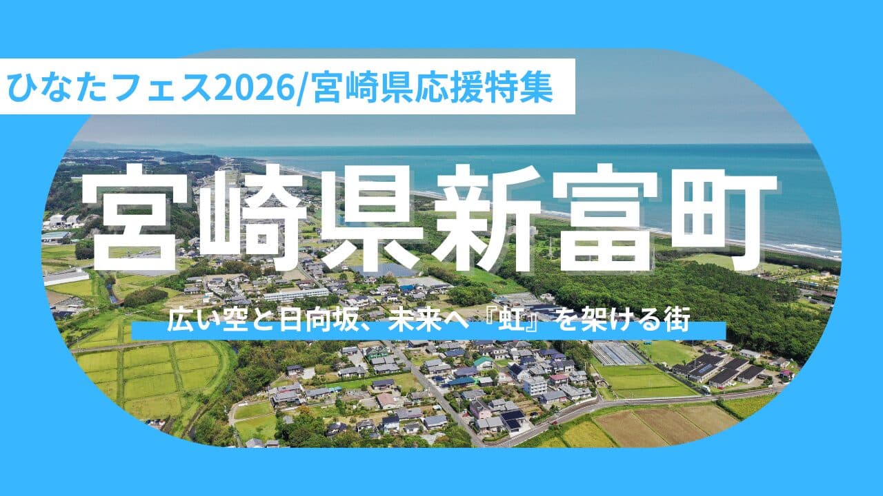 【宮崎県新富町】ライブの熱狂を、未来の選択肢へ！「新富町」へのプラスワン旅と、新しい暮らしの提案