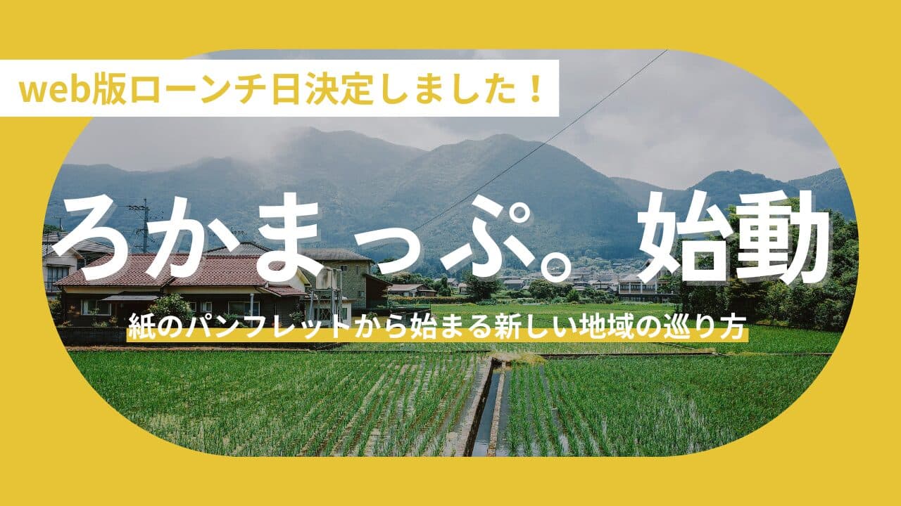 【お知らせ】5月1日 19:00公開！地域の魅力をAIの知能に。新感覚デジタルマップ『ろかまっぷ。』Web版がスタートします