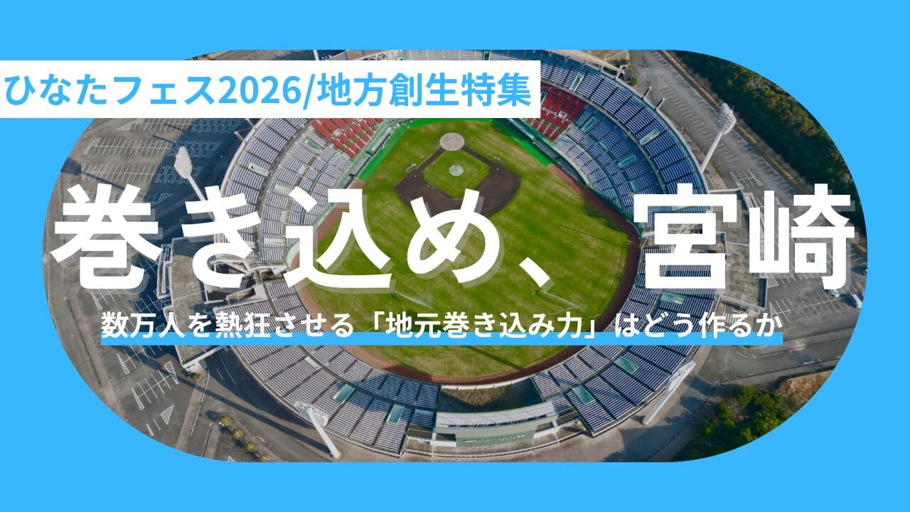 【巻き込め、宮崎】「持ってくるライブ」から「共に創るお祭り」へ〜ひなたフェス2026が切り拓く、新しい地域活性化のカタチ〜