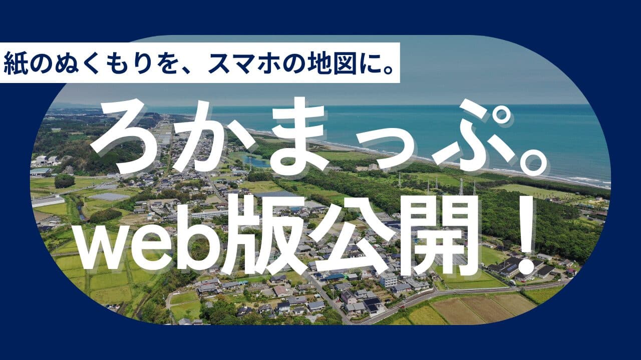 【本日公開】『ろかまっぷ。』Web版リリース！そして私たちが描く、観光から「移住」へ繋ぐ地方創生の完全エコシステム