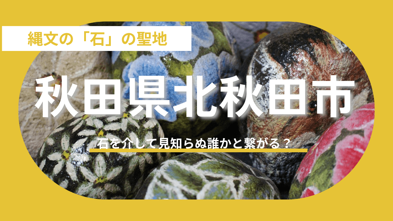 【秋田県北秋田市】世界から伝わった石絵遊び