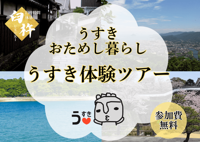 【大分県臼杵市】うすきおためし暮らし うすき体験ツアー